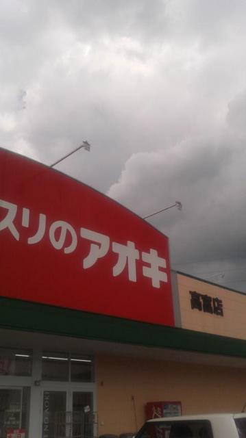 クスリのアオキ 高富店へのポニョさんのレビュー写真