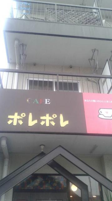 カフェ ポレポレへのポニョさんのレビュー写真