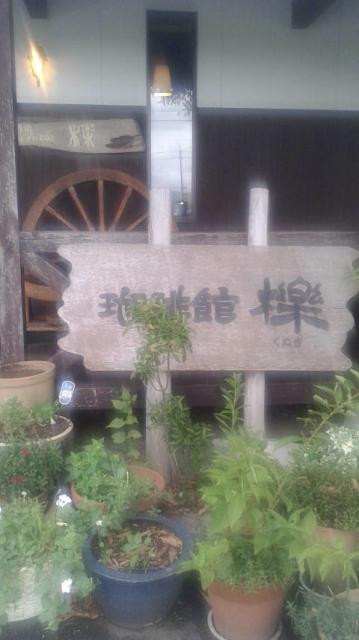 珈琲館 櫟へのポニョさんのレビュー写真