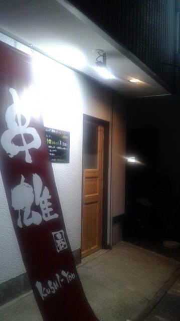 串雄へのポニョさんのレビュー写真