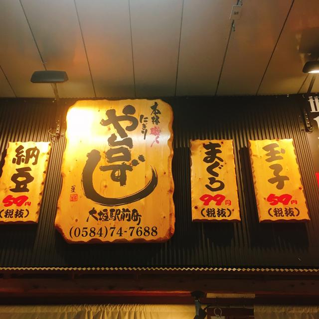 や台ずし 大垣駅前町への岐阜の食いしん坊担当さんのレビュー写真