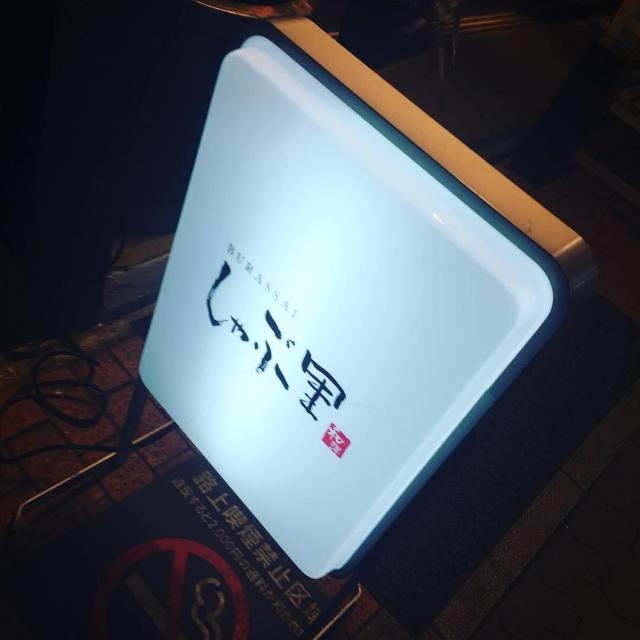 しゃぶり Burassaiへの岐阜の食いしん坊担当さんのレビュー写真