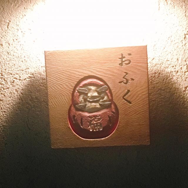 おふくへの岐阜の食いしん坊担当さんのレビュー写真