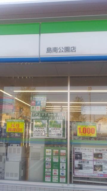 FamilyMart 島南公園店へのポニョさんのレビュー写真