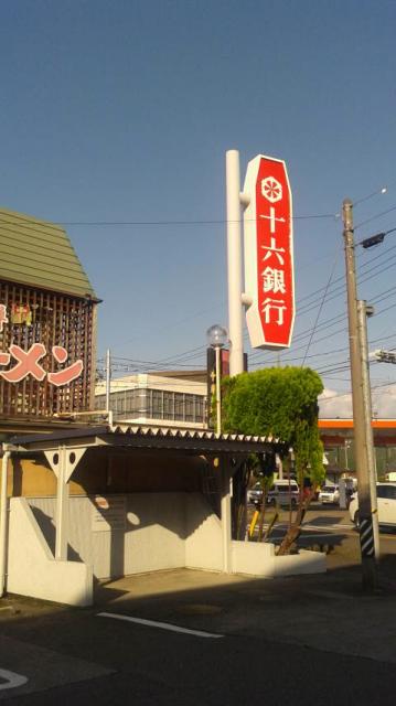 十六銀行 高富支店へのポニョさんのレビュー写真