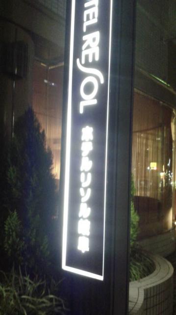 ホテルリソル岐阜へのポニョさんのレビュー写真