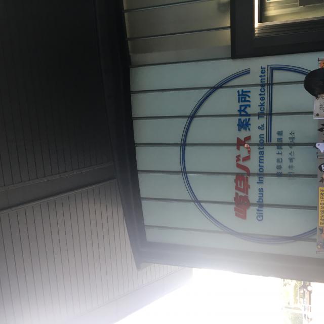 岐阜バスJR岐阜駅案内所への岐阜の食いしん坊担当さんのレビュー写真
