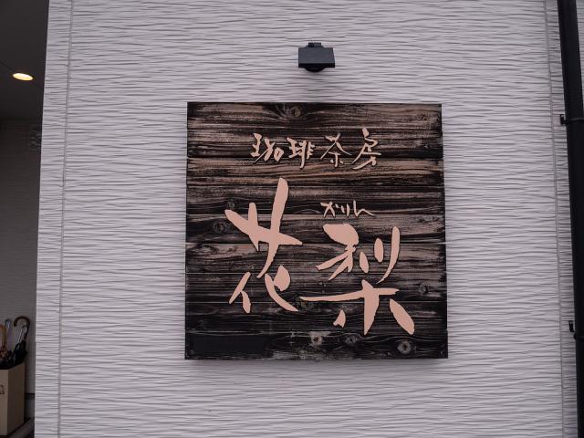 珈琲茶房 花梨へのレッツなヤングさんのレビュー写真