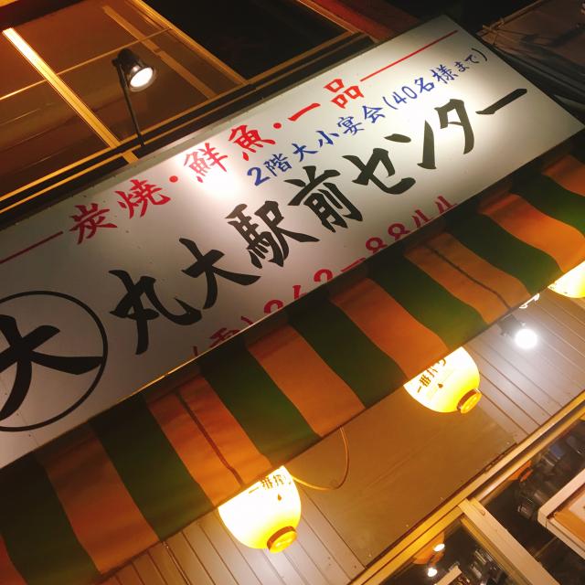 大衆酒場 丸大駅前センターへの岐阜の食いしん坊担当さんのレビュー写真