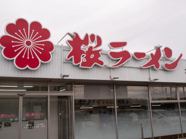 桜ラーメン 北方店へのレッツなヤングさんのレビュー写真