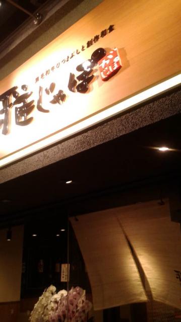 黒毛和牛ひつまぶしと創作和食 雅じゃぽ 岐阜住田店へのポニョさんのレビュー写真