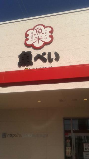 魚べい 岐阜正木店へのポニョさんのレビュー写真