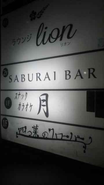 SABURAI BARへのポニョさんのレビュー写真