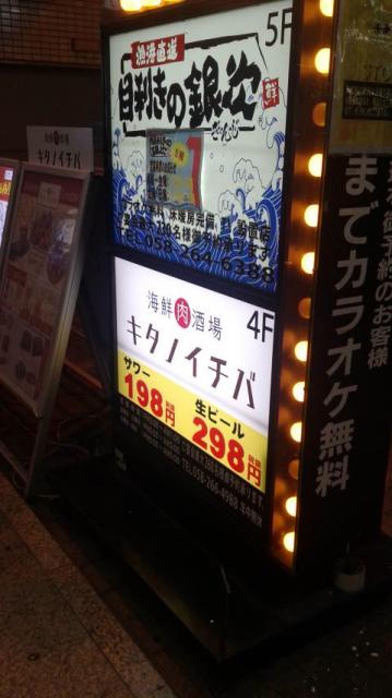 キタノイチバ 名鉄岐阜駅前店へのポニョさんのレビュー写真