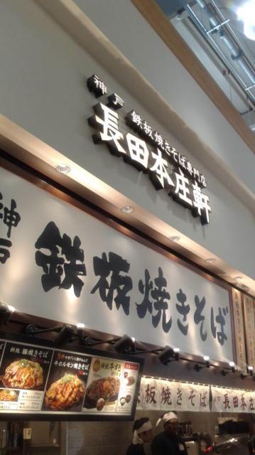 焼きそば専門店 長田本庄軒へのポニョさんのレビュー写真