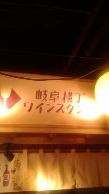 岐阜横丁ワインスタンドへのポニョさんのレビュー写真