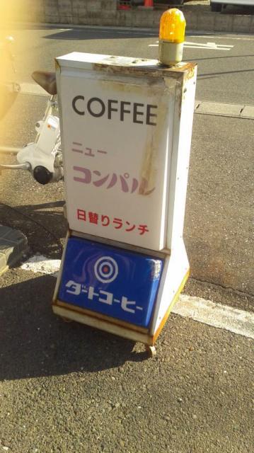 ニューコンパルへのポニョさんのレビュー写真