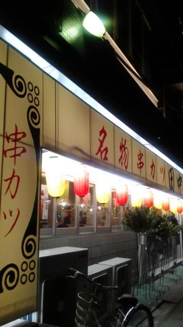 串カツ田中 岐阜横丁店へのポニョさんのレビュー写真