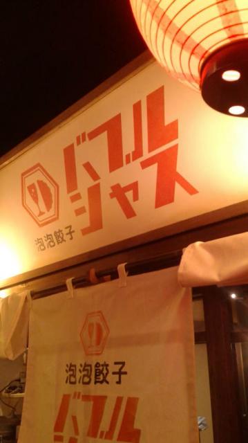 餃子とスパークリング バブルシャスへのポニョさんのレビュー写真
