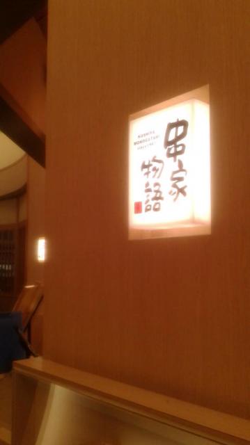 串家物語 モレラ岐阜店へのポニョさんのレビュー写真