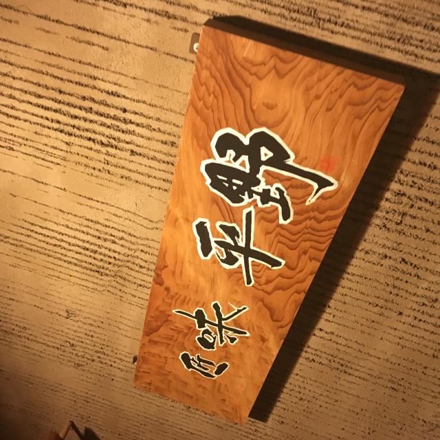 匠味 平野のレポート写真5（岐阜の食いしん坊担当）