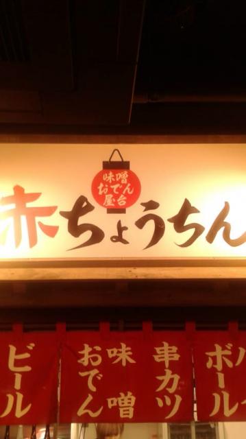 赤ちょうちんへのポニョさんのレビュー写真