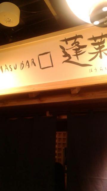MASUBAR 蓬莱へのポニョさんのレビュー写真