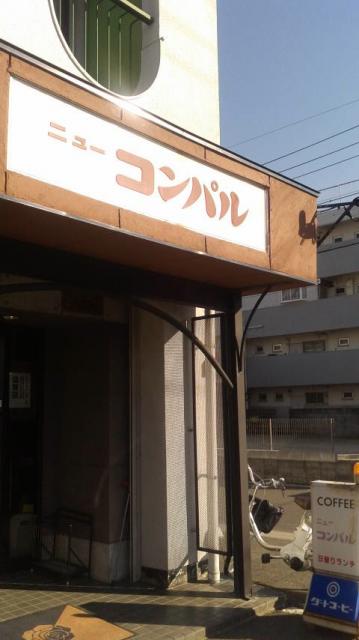ニューコンパルへのポニョさんのレビュー写真