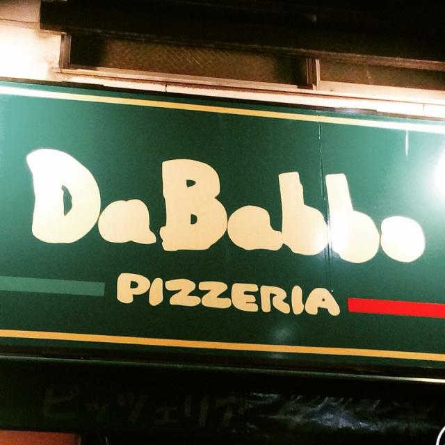 ピッツェリア ダ・バッボへの岐阜の食いしん坊担当さんのレビュー写真