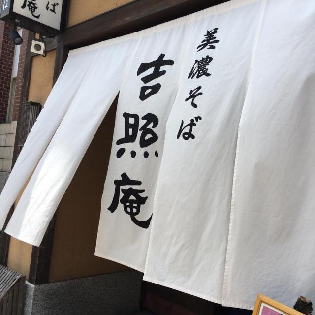 吉照庵への岐阜の食いしん坊担当さんのレビュー写真