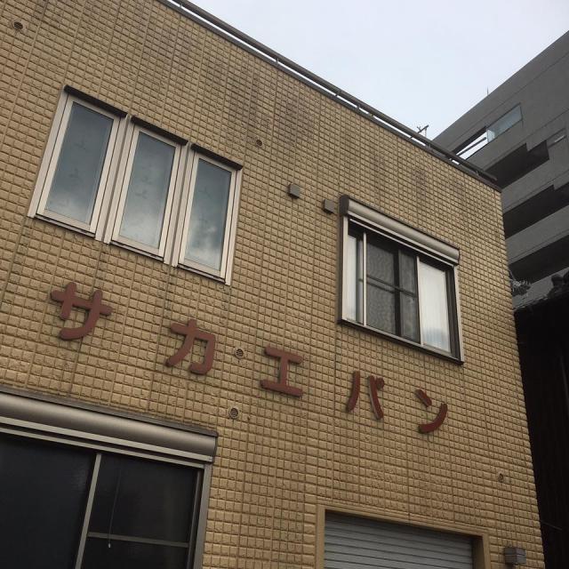 サカエパンのレポート写真1（岐阜の食いしん坊担当）