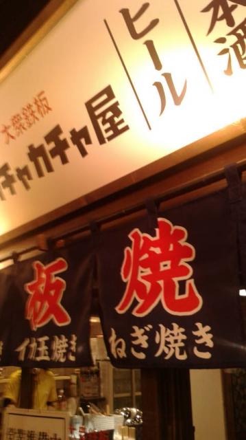 大衆鉄板 カチャカチャ屋へのポニョさんのレビュー写真