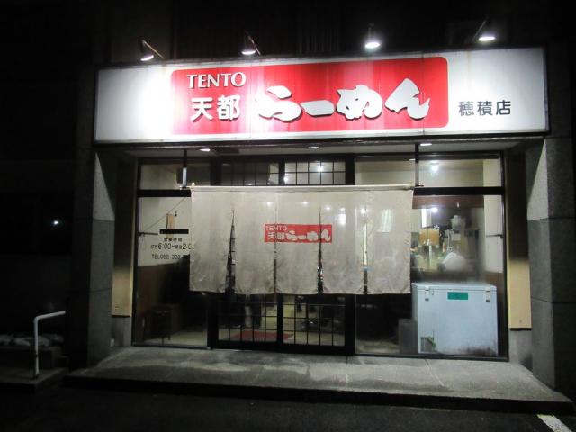 天都らーめん 穂積店へのラッキールーラーじゃんさんのレビュー写真
