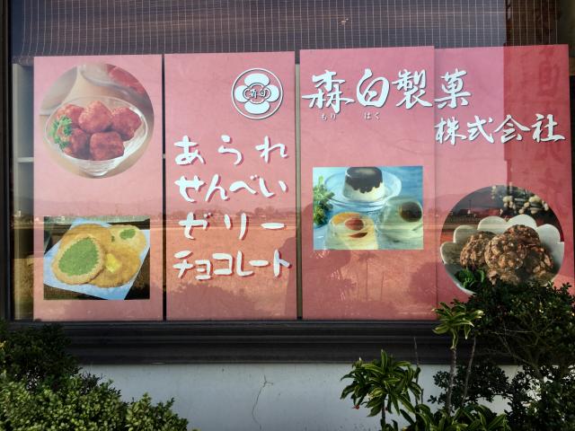 森白製菓株式会社へのマロンさんのレビュー写真