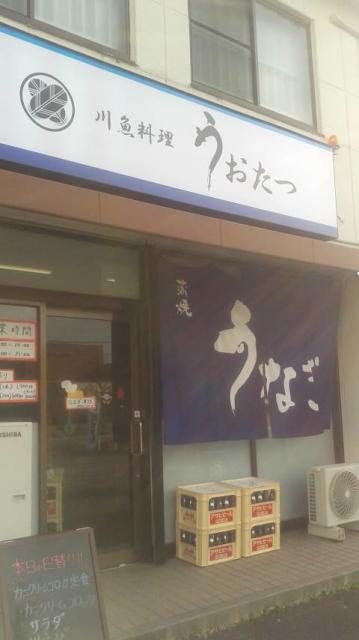 川魚料理うおたつへのポニョさんのレビュー写真