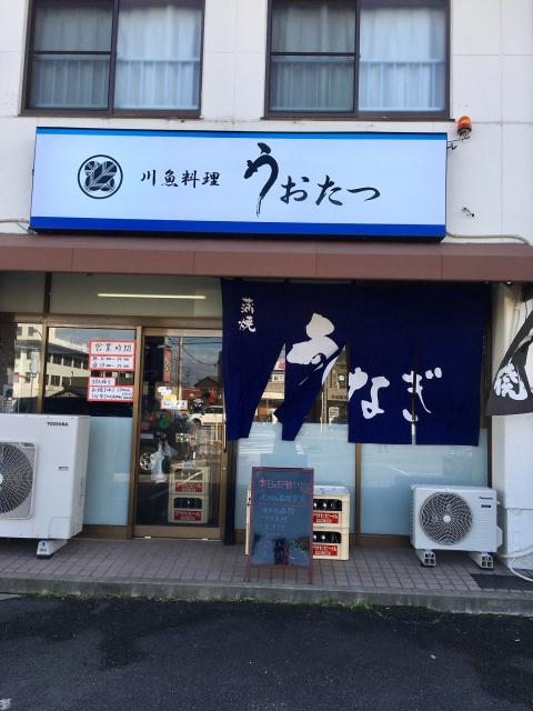 川魚料理うおたつへのマロンさんのレビュー写真