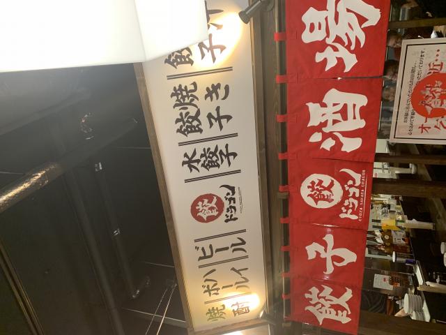 餃子酒場 ドラゴンへのポニョさんのレビュー写真