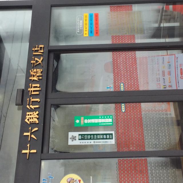 十六銀行 市橋支店への岐阜の食いしん坊担当さんのレビュー写真