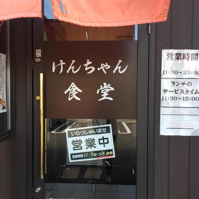 けんちゃん食堂への岐阜の食いしん坊担当さんのレビュー写真