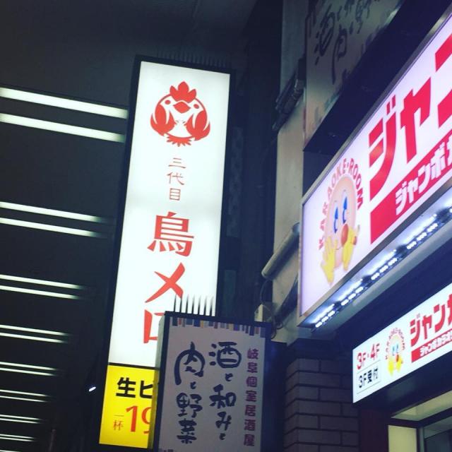 三代目 鳥メロ 名鉄岐阜駅前店への岐阜の食いしん坊担当さんのレビュー写真