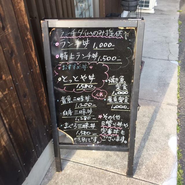 海鮮丼専門店 とっとやのレポート写真1（岐阜の食いしん坊担当）