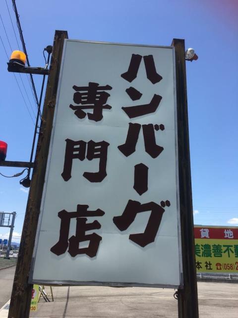 ハンバーグ専門店 JOYへの岐阜の食いしん坊担当さんのレビュー写真