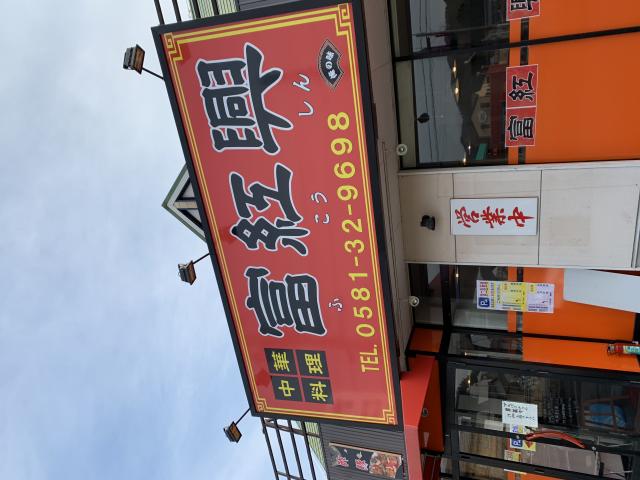 富紅興へのポニョさんのレビュー写真