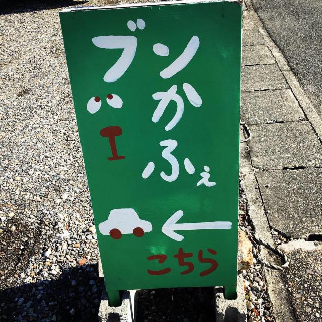 ブンかふぇへの岐阜の食いしん坊担当さんのレビュー写真