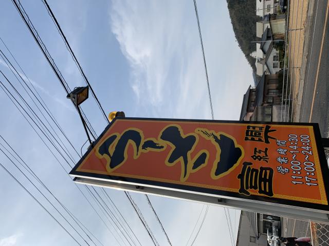 富紅興へのポニョさんのレビュー写真