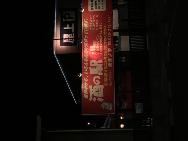 リカーステーションオオノヤへの岐阜の食いしん坊担当さんのレビュー写真
