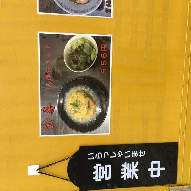 中華料理 公喜への岐阜の食いしん坊担当さんのレビュー写真
