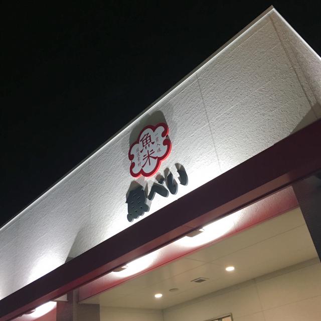 魚べい 岐阜県庁前店のレポート写真4（岐阜の食いしん坊担当）