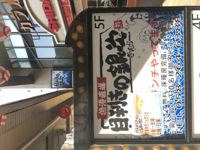 目利きの銀次 名鉄岐阜駅前店への岐阜の食いしん坊担当さんのレビュー写真