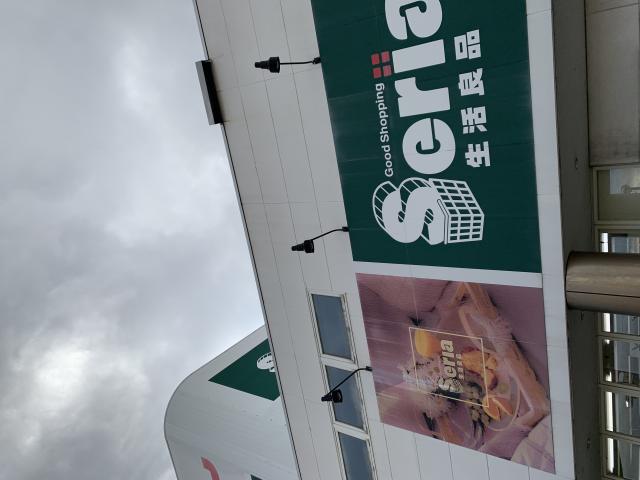 Seria 岐南バイパス店へのポニョさんのレビュー写真